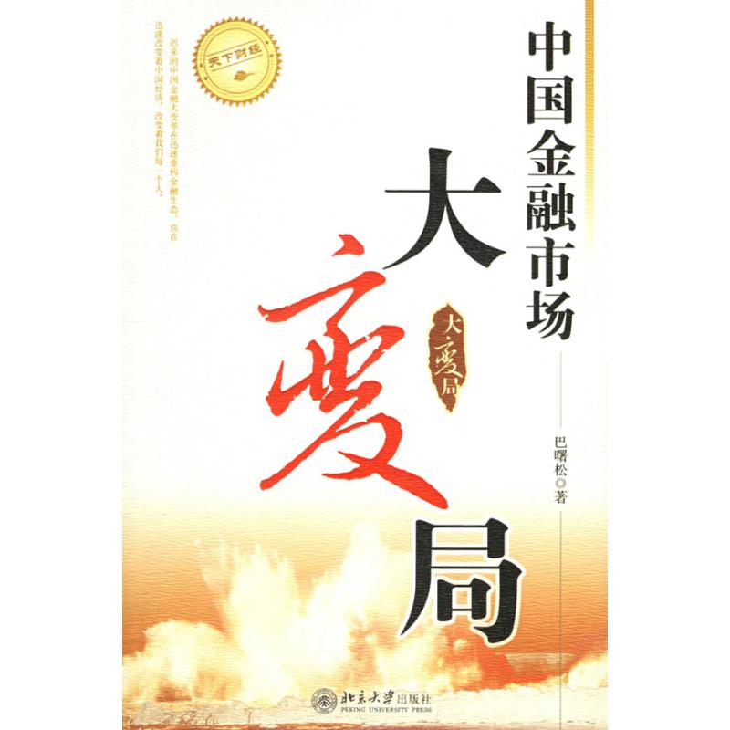 【M】中国金融市场大变局/天下财经-9787301102626
