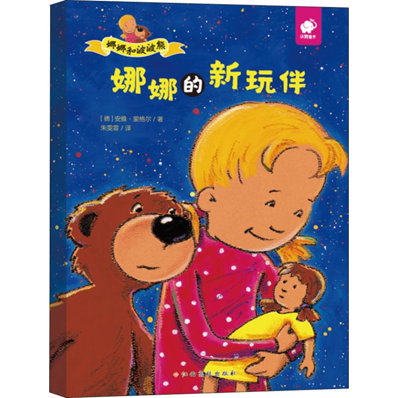 [M]娜娜和波波熊 娜娜的新玩伴-9787549381555高清大图