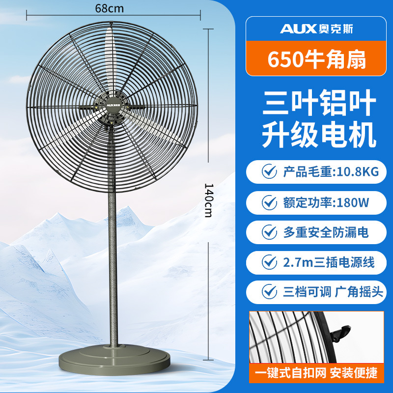 奥克斯大风量商用落地扇工厂大功率工业电风扇牛角扇 650爆花银落地牛角扇