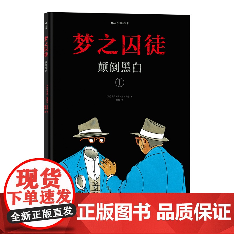 梦之囚徒 颠倒黑白 上海文化出版社高清大图