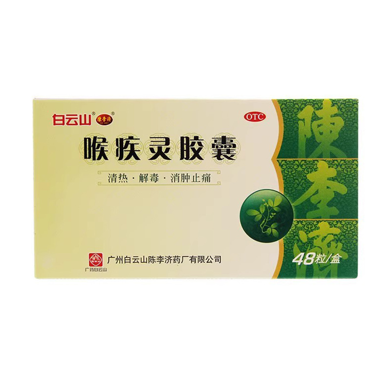 白云山陈李济喉疾灵胶囊48粒消肿止痛清热解毒扁桃体炎咽炎