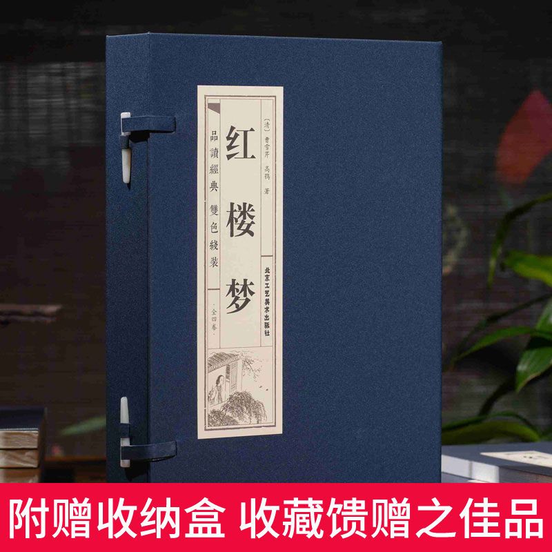 红楼梦 [正版]PD红楼梦线装全四卷红楼梦曹雪芹 文言文版 120回全集 原著完整版 四大名著之红楼梦线装藏书 文学名著