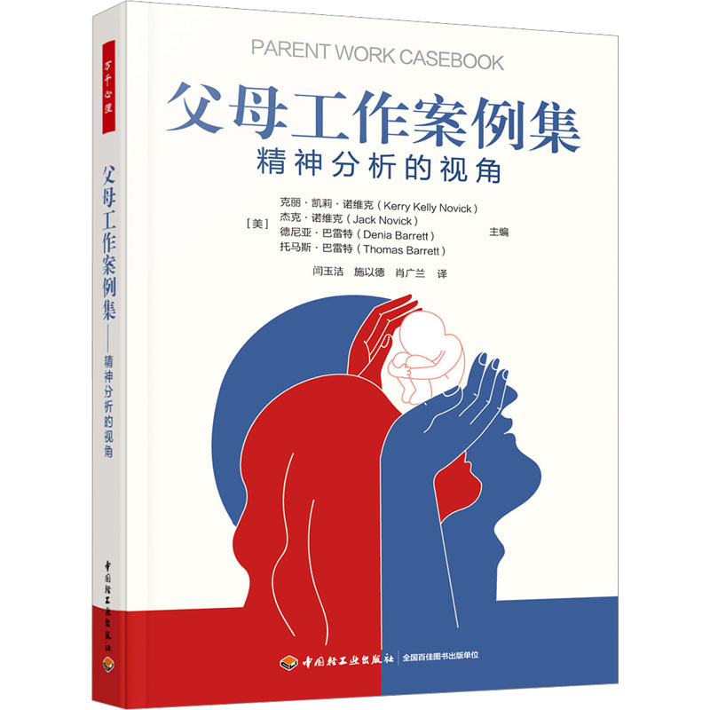 【M】父母工作案例集 精神分析的视角-9787518441945