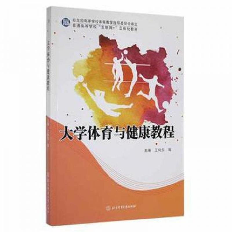 正版新书]大学体育与健康教程 体育理论王向东等主编97875644302高清大图
