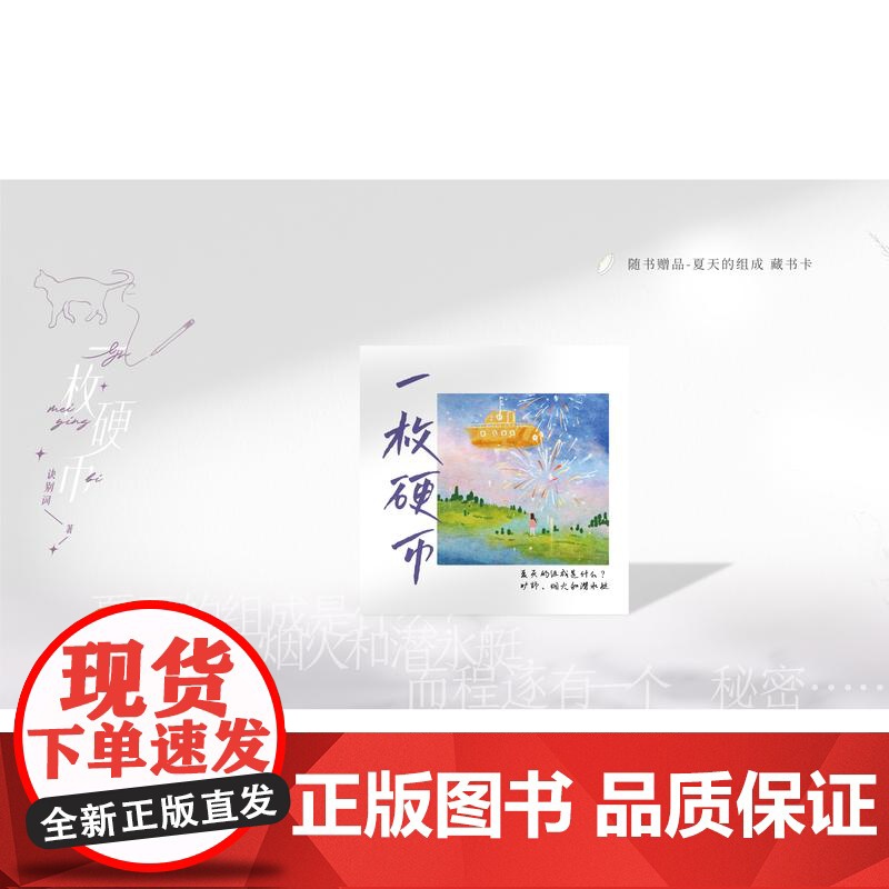 特签版 正版 一枚硬币 诀别词著 新增番外 青春文学非典型乡村爱情暗度陈仓糙汉文学情感言情小说实体书籍 听南作者高清大图
