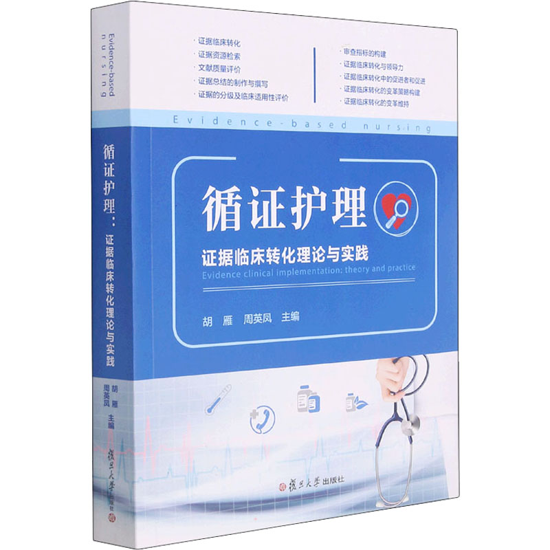 【M】循证护理 证据临床转化理论与实践-9787309159721