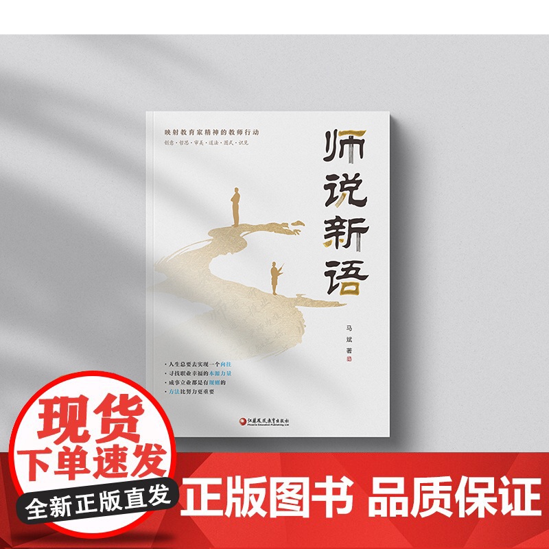 师说新语 职业之道 职业目标 职业本领 职业品质等映射教育家精神的教师行动 江苏凤凰教育出版社高清大图