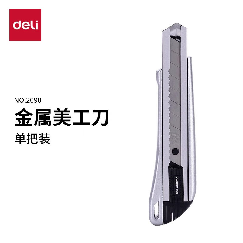 得力 2090美工刀18mm 银 单位:把