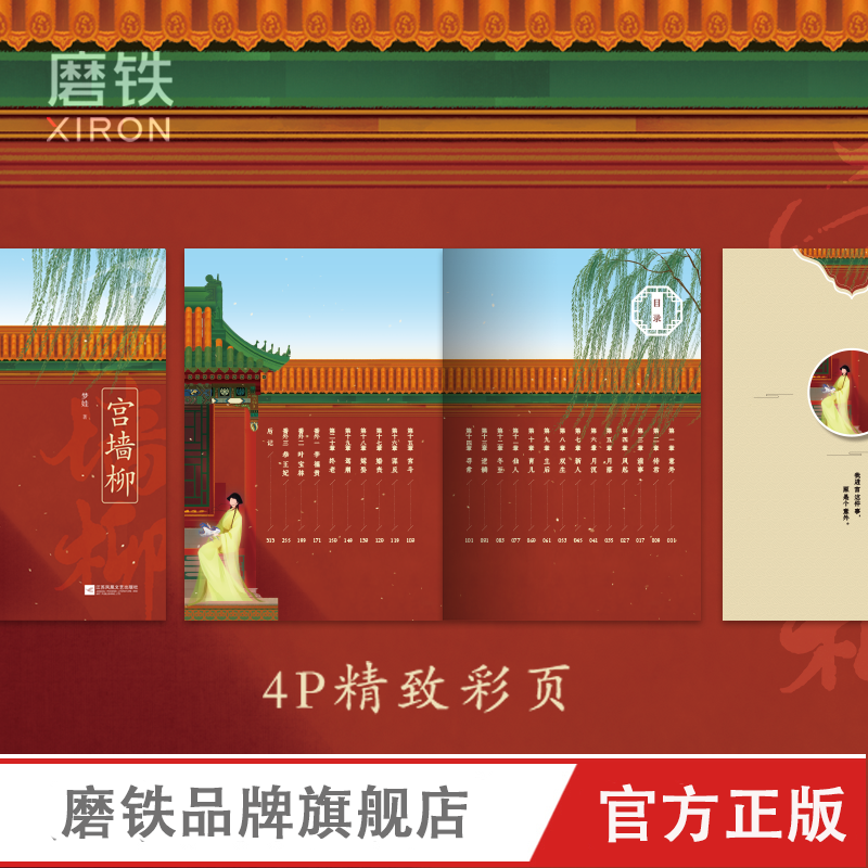 [正版]赠精美书签+明信片宫墙柳 实体书 小说 梦娃 宫斗小说 呼葱觅蒜亲绘封面古风言情 图书 书籍 洗铅华 言情高清大图