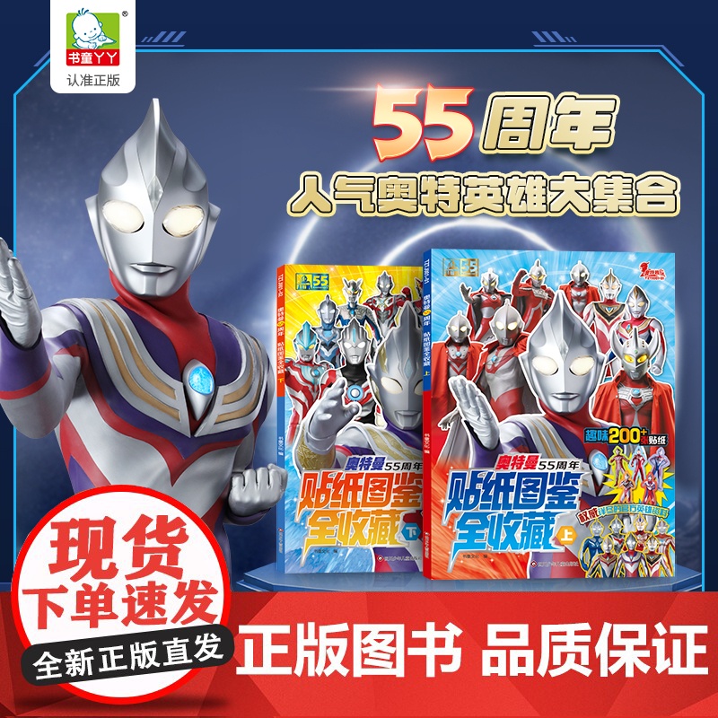 奥特曼55周年贴纸图鉴全收藏(套装共2册)高清大图