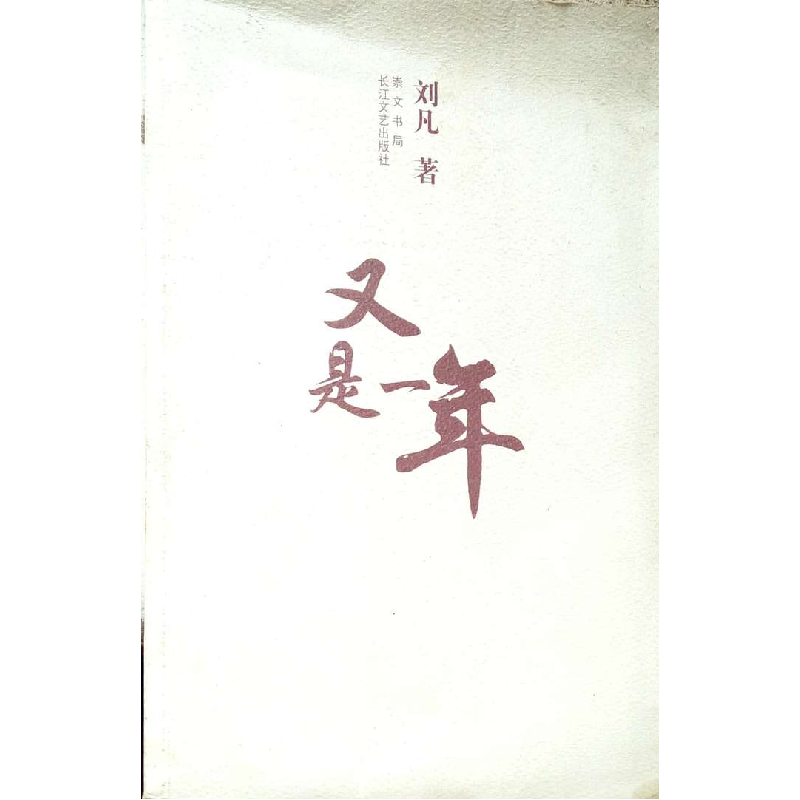 正版新书]又是一年刘凡9787540309633高清大图