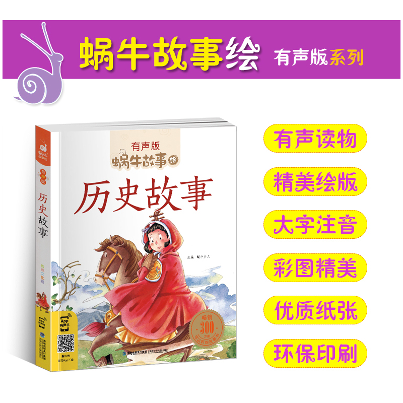 小公主故事 [正版]历史故事全集彩色有声注音版小学生一二三年级课外阅读适用经典书目福建少年儿童出版社幼儿绘本蜗牛小书坊故