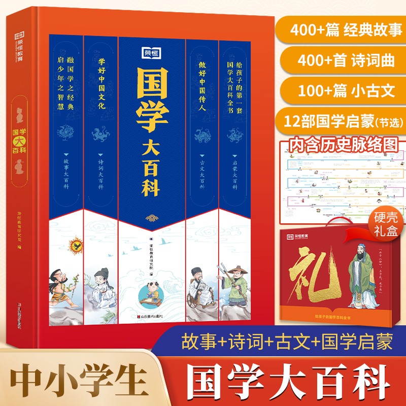 国学大百科 小学通用 [正版]2024新版国学大百科古诗诗词古文中小学生通用国学启蒙学好中国文化做好中国传人含原文注释领高清大图
