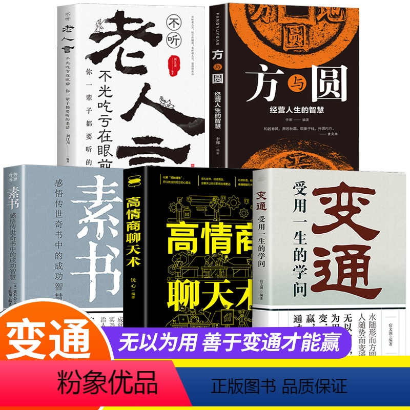 【正版】全5册 变通+素书+老人言+高情商聊天术+方与圆受用一生的学问善于变通为人处做个圆滑的老实人企业管理员工培训积