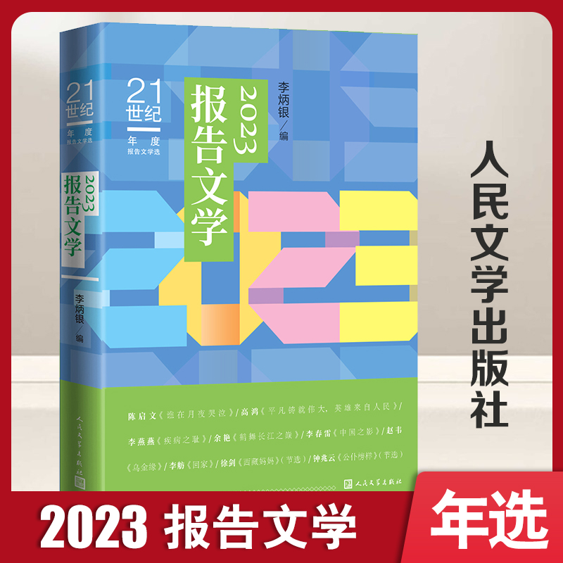 正版新书]2023报告文学李炳银9787020186501高清大图