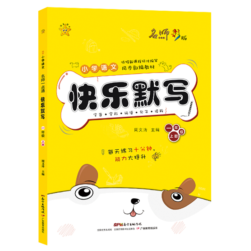醉染图书快乐默写1年级(上)/名师一点通9787554824917高清大图