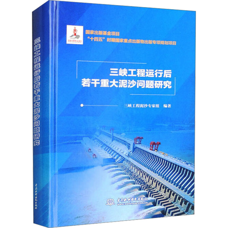 正版新书】三峡工程运行后若干重大泥沙问题研究三峡工程泥沙专家