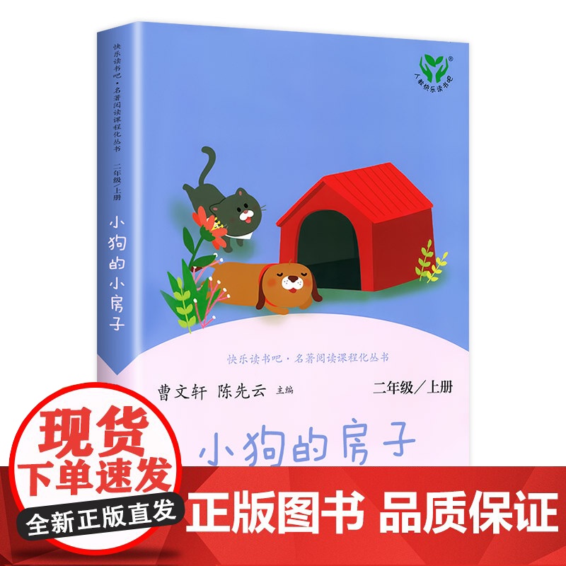 快乐读书吧二年级上册人教版全套5册小鲤鱼跳龙门一只想飞的猫小狗的小房子孤独的小螃蟹歪脑袋木头桩小学生课外阅读书籍高清大图