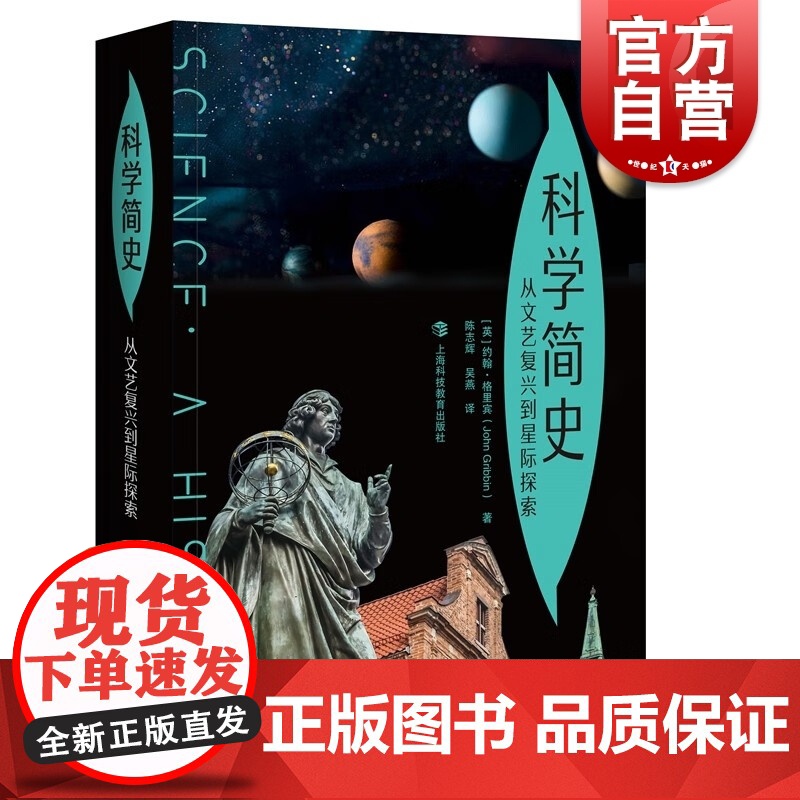 科学简史:从文艺复兴到星际探索 约翰格里宾著作科学技术史科普百科读物上海科技教育出版社科学家传记另著薛定谔猫探秘双螺旋探