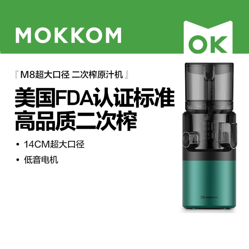 mokkom磨客 M8二次榨大口径榨汁机原汁机 汁渣分离NFC纯果汁蔬菜全自动易清洗料理机 原果免切洗鲜榨炸果汁机 墨绿