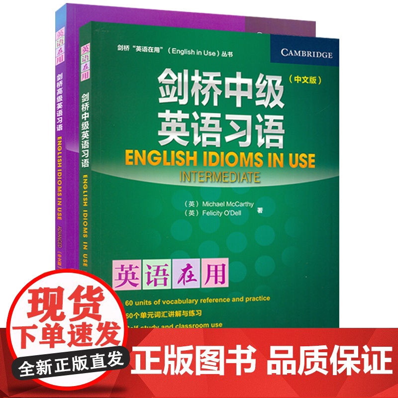 正版英语在用 剑桥高级英语习语+剑桥中级英语习语 中文版 套装2本 剑桥英语学习用书 英语词汇学习教材教程 外语教学与研高清大图