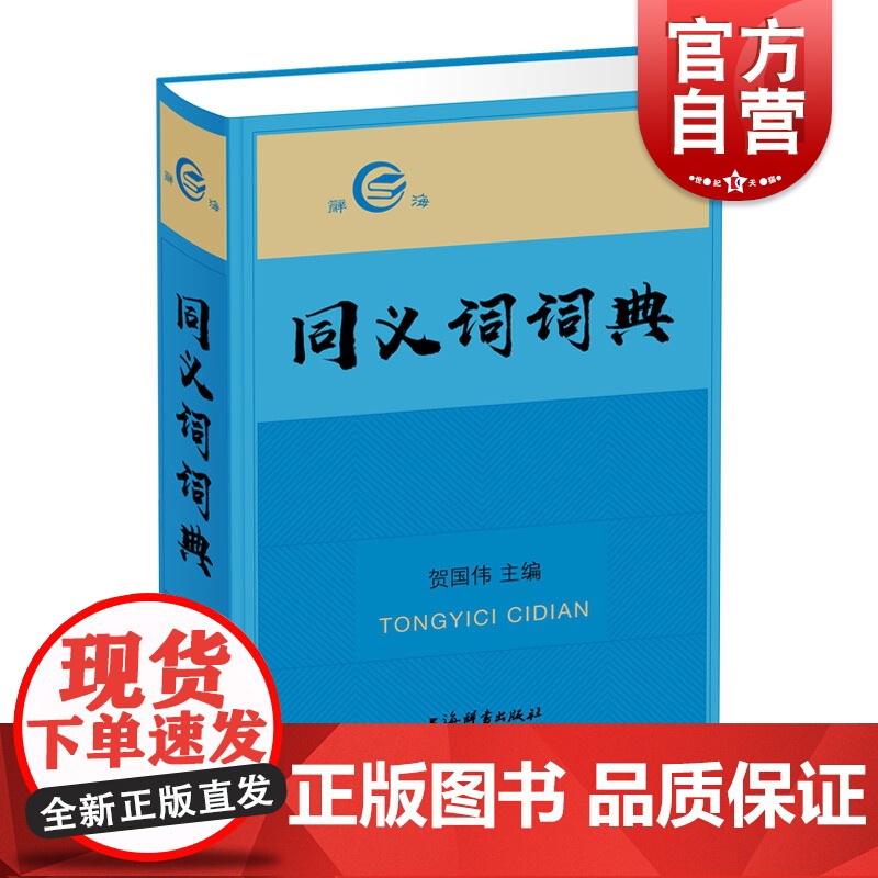 同义词词典 贺国伟 辞海现代汉语工具书 汉语初学者入门书 文教 语言工具书 上海辞书出版社高清大图