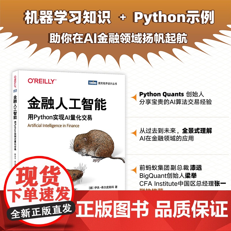 金融人工智能:用Python实现AI量化交易 [德]伊夫·希尔皮斯科 人工智能机器学习金融工程师数据分析师参考书籍 正版高清大图