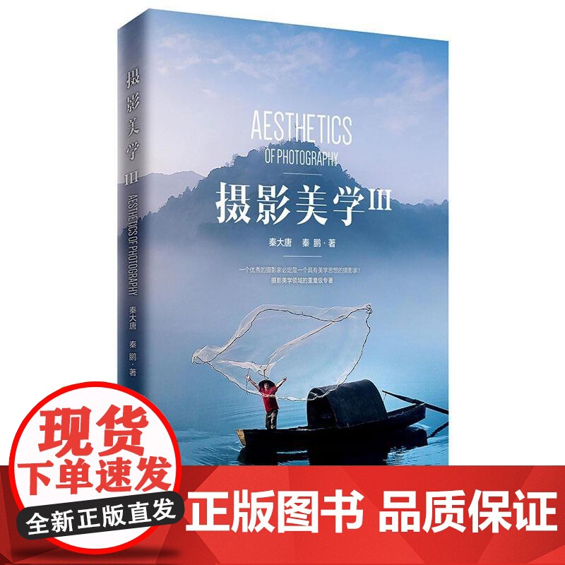 【店】摄影美学(Ⅲ) 摄影和美学的结合书籍 多位中国摄影家协会专家和独立摄影家 正版书籍