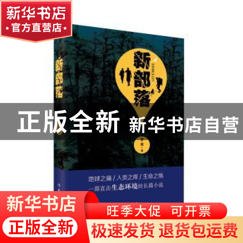 正版 新部落 梦萌著 作家出版社 9787521202045 书籍高清大图