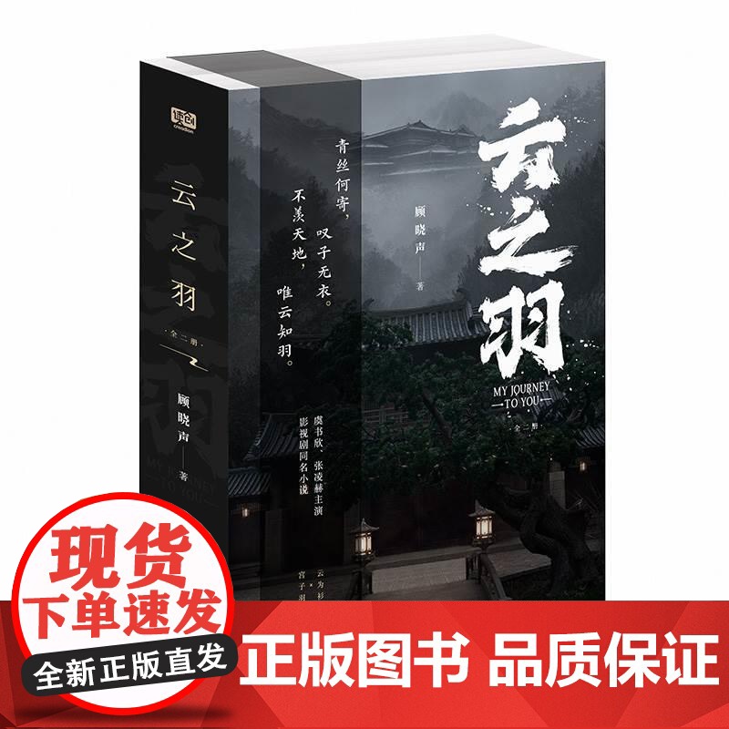 云之羽:全二册 顾晓声著 虞书欣、张凌赫领衔主演影视同名小说 随书附多重赠品 青春文学古代间谍爱情古言说正版书高清大图