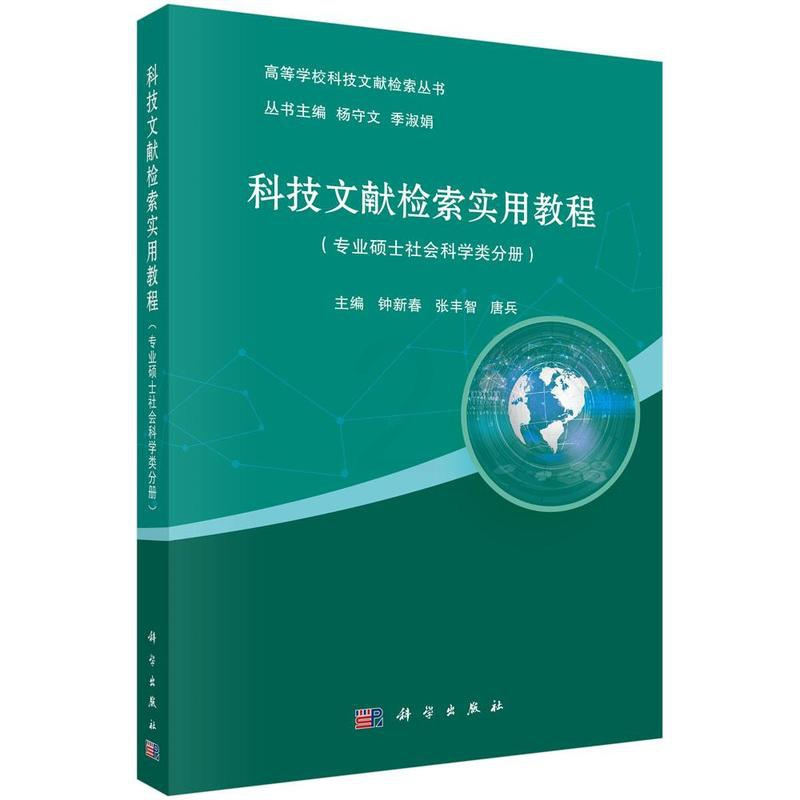 [醉染正版]正版 科技文献检索实用教程(专业硕士社会科学类分册) 钟新春 书店 图书馆学、图书馆事业 科学出版社书籍