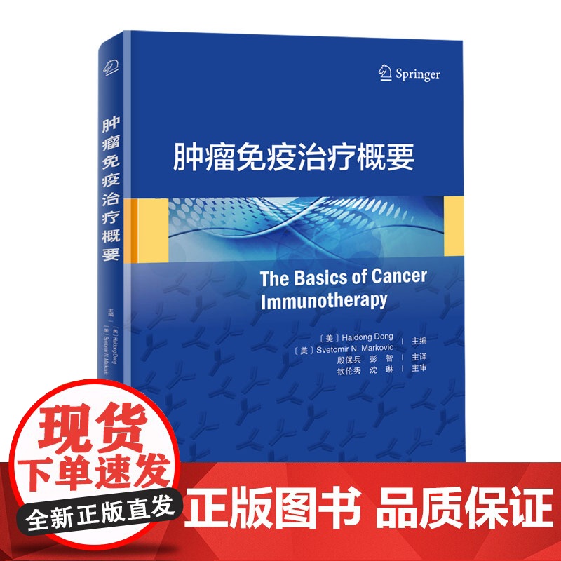 肿瘤免疫治疗概要(癌症患者和家属都要了解的最新疗法)高清大图
