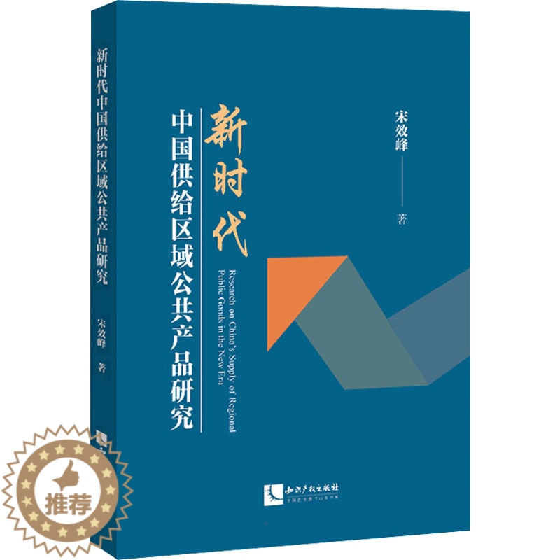 【醉染正版】新时代中国供给区域公共产品研究 宋效峰 著 经济理论、法规 经管、励志 知识产权出版社 正版图书