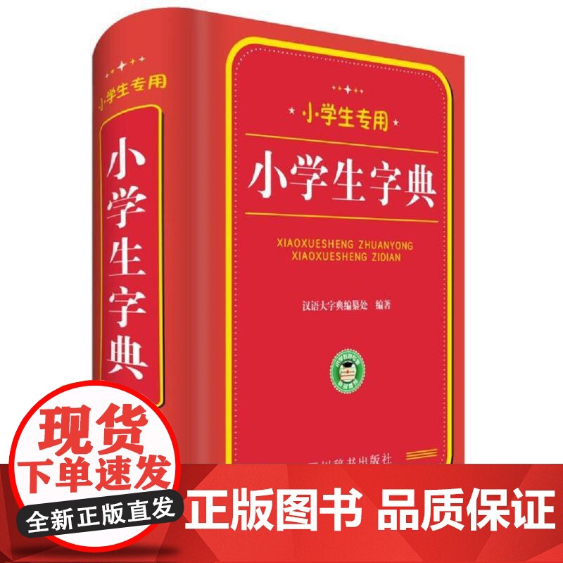 小学生专用:小学生字典高清大图
