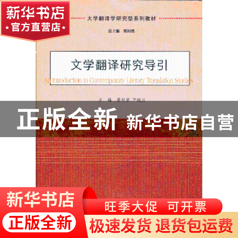 正版 文学翻译研究导引 主编葛校琴, 严晓江 南京大学出版社 9787