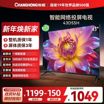 长虹43D55H