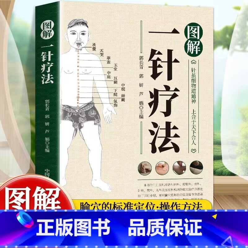 图解皮肤针疗法 [正版]图解一针疗法 针虽细物道通神 上合于天下合人 中医学教程书籍 针灸疗法穴位中医临床腧穴定位操作方