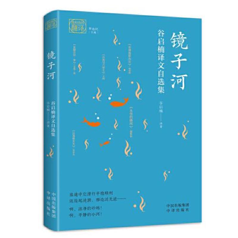 正版新书]镜子河 谷启楠译文自选集谷启楠译者;毛姆;爱伦·坡;高清大图