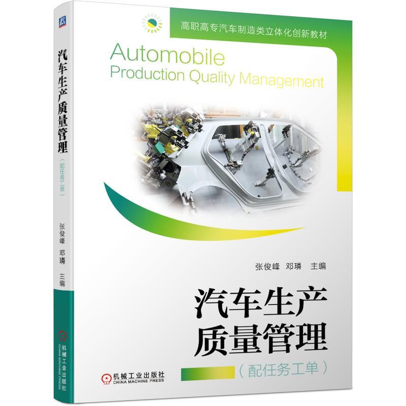 正版新书]汽车生产质量管理张俊峰邓璘9787111673750高清大图