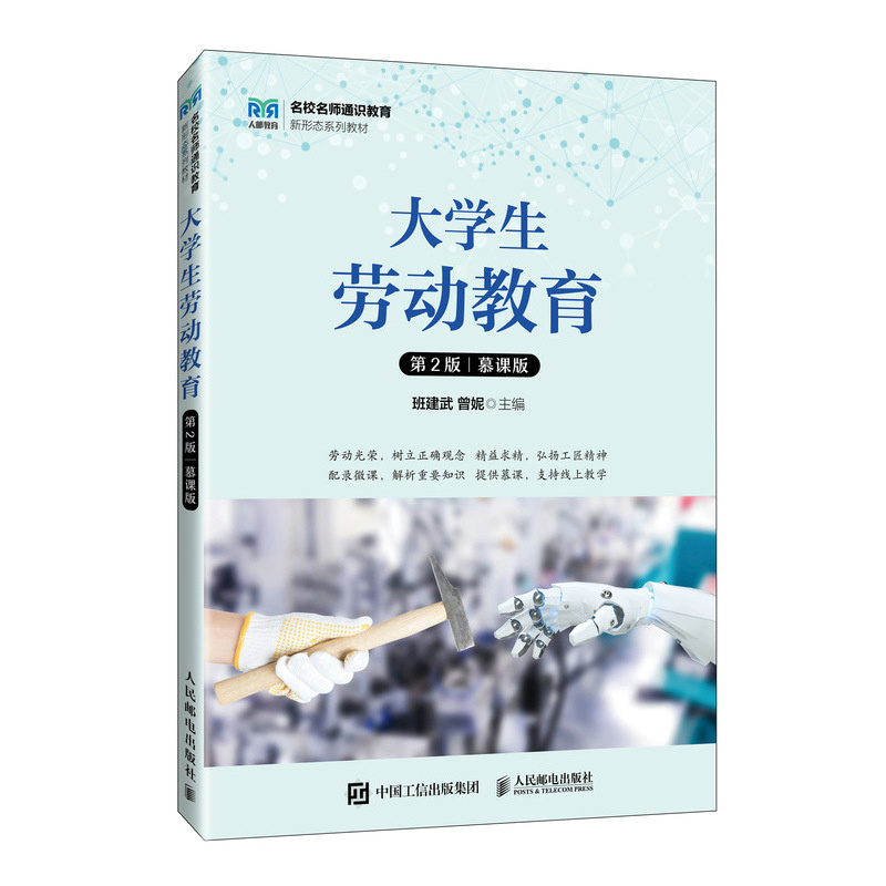 正版新书]大学生劳动教育(第2版 慕课版)班建武 曾妮978711563高清大图