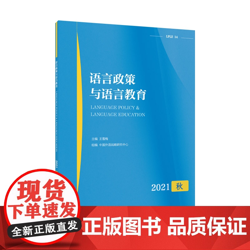 语言政策与语言教育 2021年秋