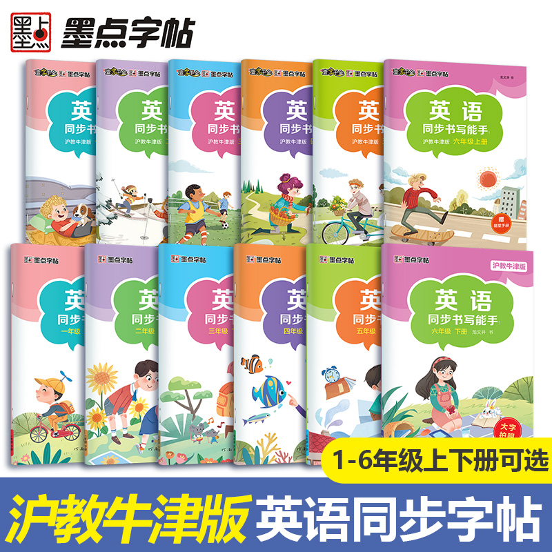 [沪教牛津版]一年级上册 [正版]一字千金英语同步书写能手深圳沪教牛津版小学生一二三四五六年级上册英文国标体字母单词短语高清大图