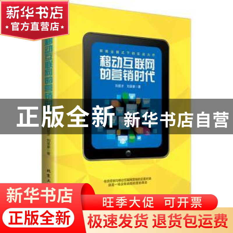 正版 移动互联网的营销时代 刘显才,刘圣豪编著 北京工业大学出
