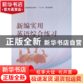 新编实用英语综合练习