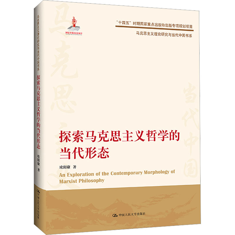 [M]探索马克思主义哲学的当代形态 欧阳康 著 -9787300310978高清大图