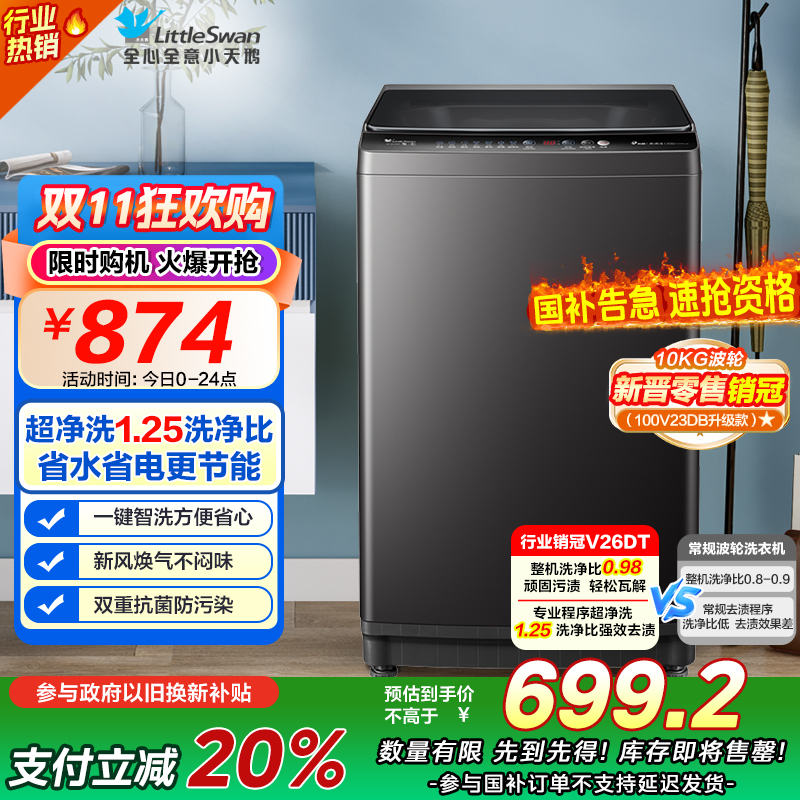 [苏宁自营]小天鹅(LittleSwan)波轮洗衣机全自动 直驱变频 10公斤 深层净洗 一键智洗TB100V26DT