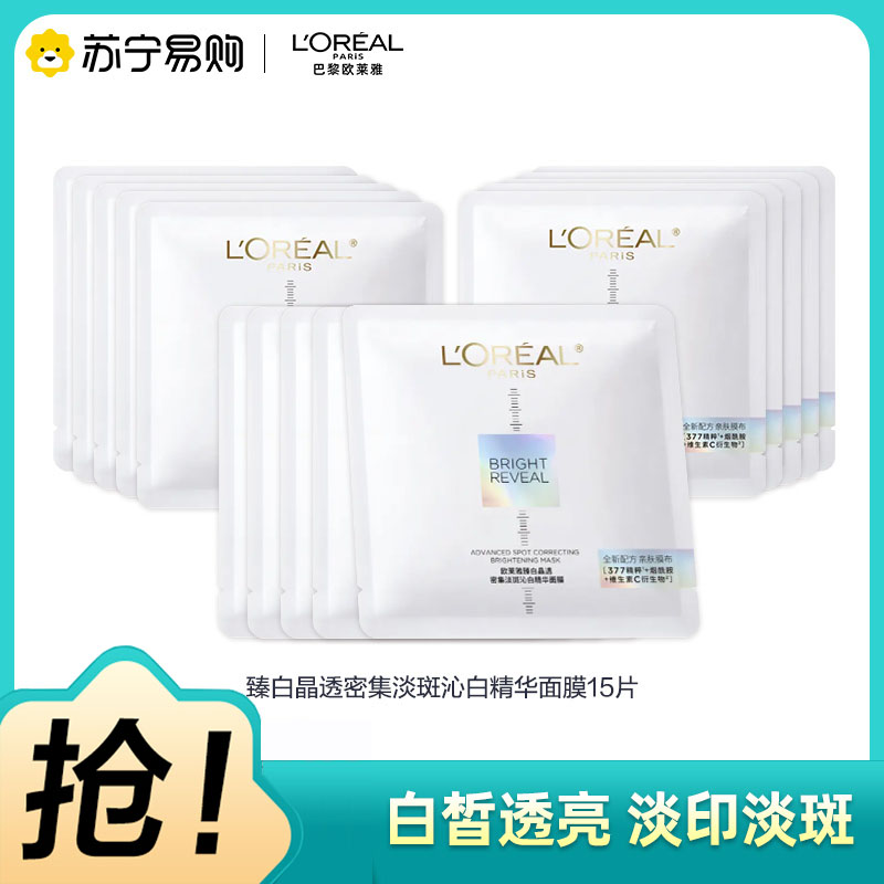 欧莱雅臻白晶透密集淡斑沁白精华面膜15pc