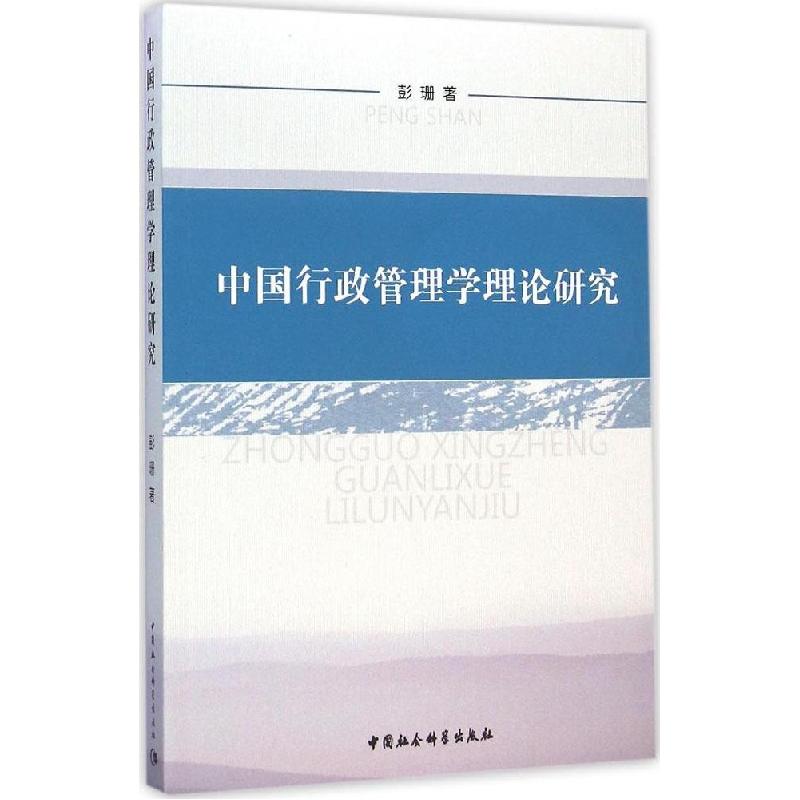 正版新书】中国行政管理学理论研究彭珊9787516152706