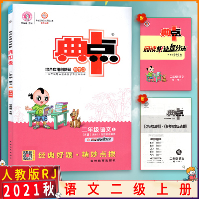 【2021秋】荣德基典中点综合应用创新题语文二年级上册人教版2年级上册RJ版小学同步课时训练题练习册一课一练