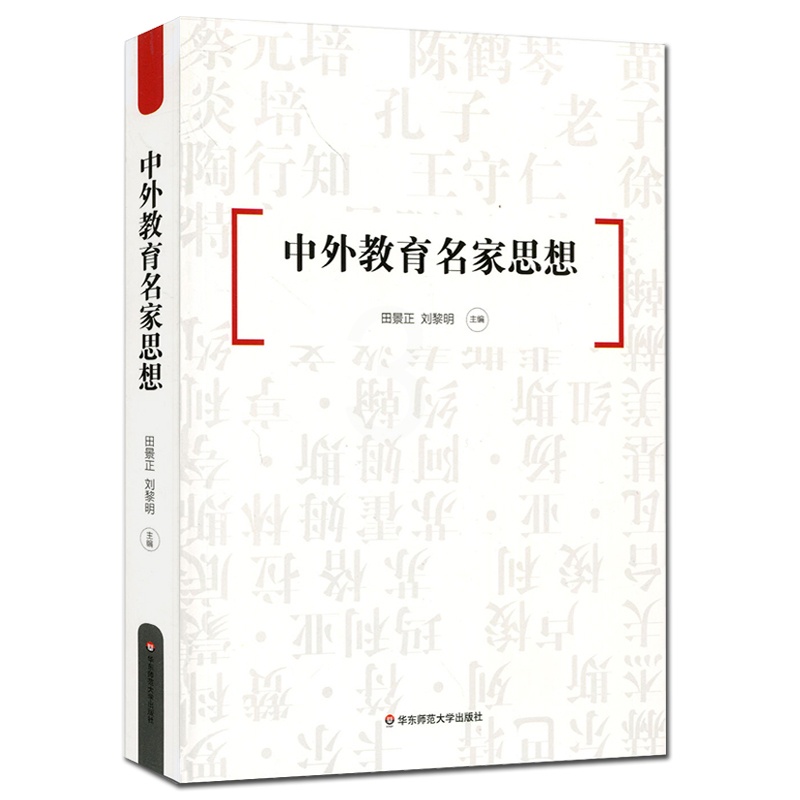 [正版] 中外教育名家思想 古今中外教育思想精华 教师读物 华东师范大学出版社高清大图